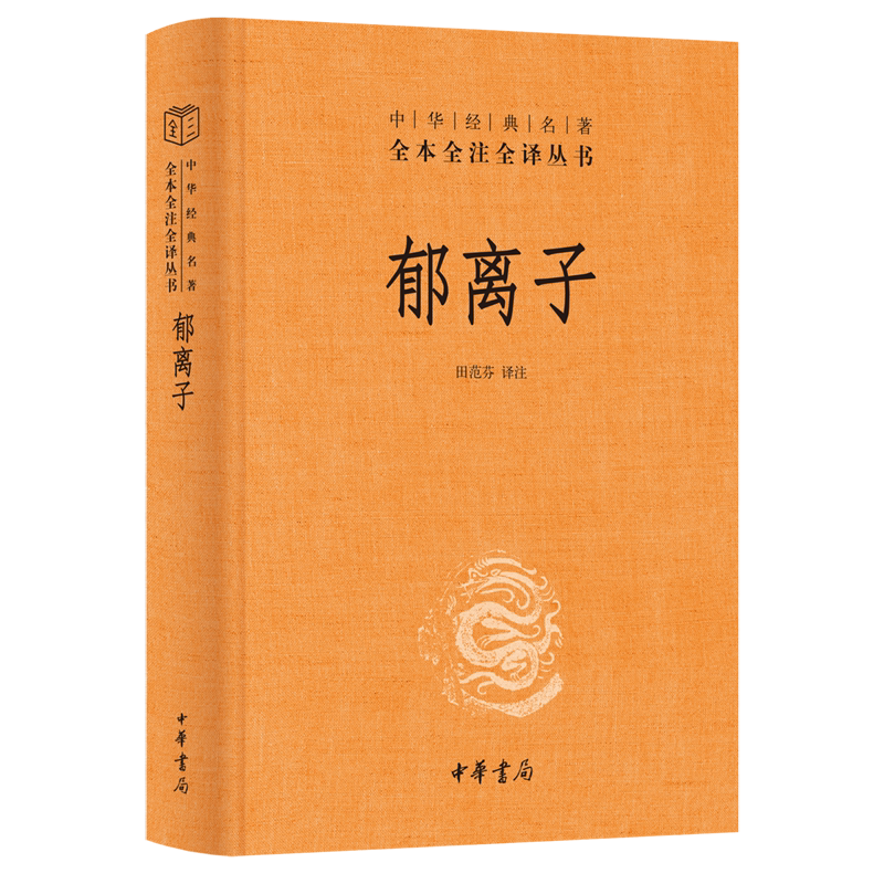 全新正版郁离子--中华经典名著全本全注全译丛书 中华书局 978710