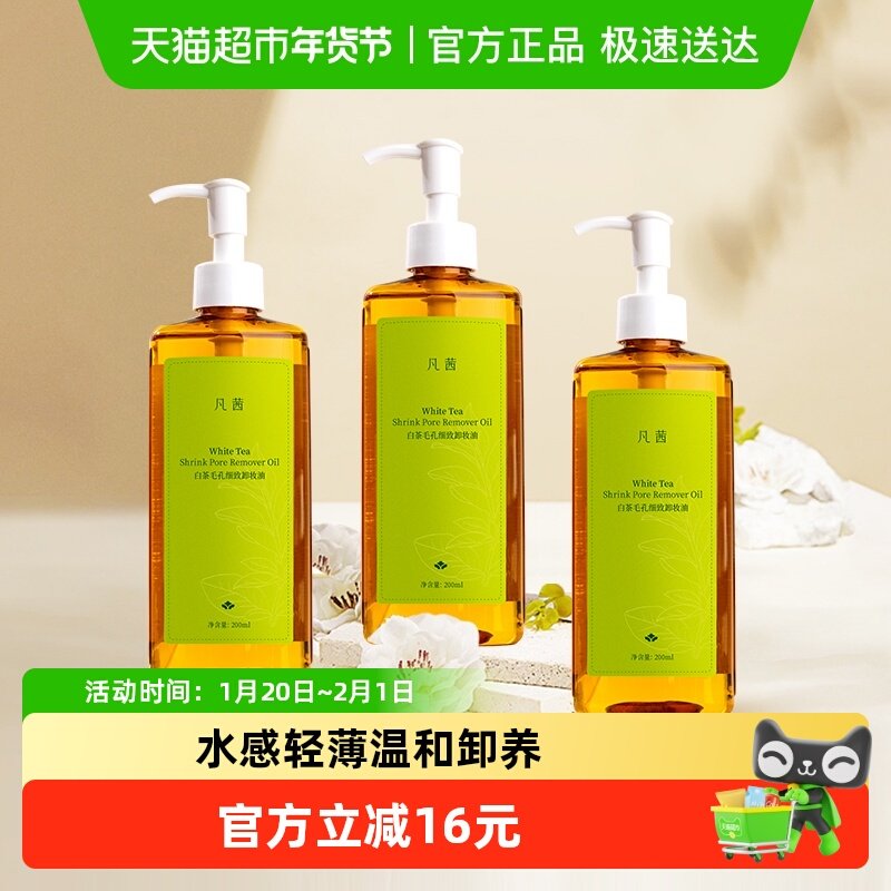 Fanxishop/凡茜白茶卸妆油200ml卸妆清洁脸眼唇三合一3瓶,美容护肤/美体/精油,卸妆,淘宝优惠券,粉丝福利购,淘宝优惠卷