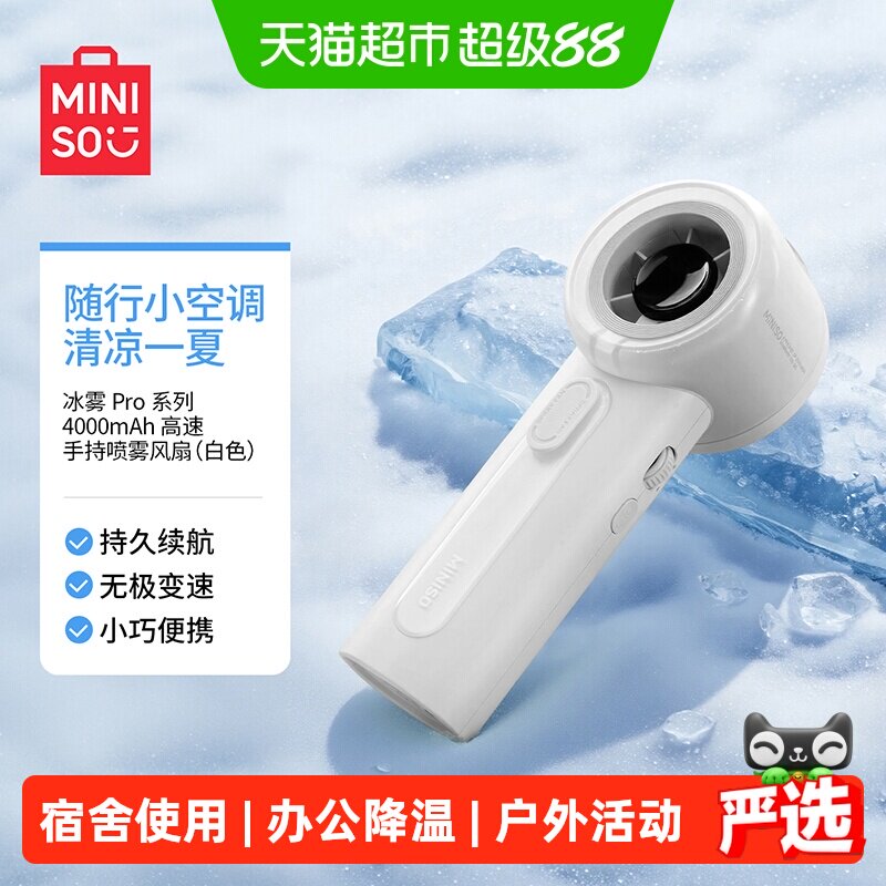 MINISO名创优品喷雾风扇一喷即凉图片