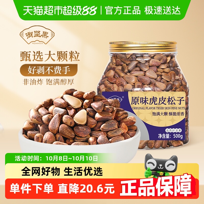 御坚果东北松子新鲜坚果原味虎皮大松子非油炸长白山野生红松