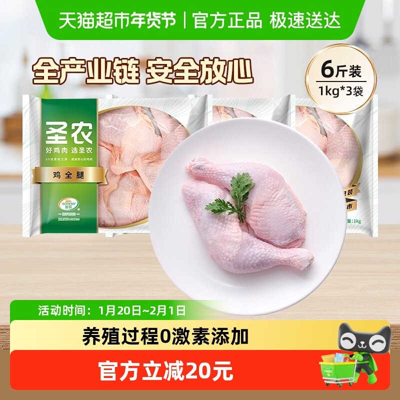 圣农生鸡腿新鲜超大鸡腿鸡全腿1kg*3包冷冻批发年货食材鸡肉,水产肉类/新鲜蔬果/熟食,鸡腿/鸡腿制品,淘宝优惠券,粉丝福利购,淘宝优惠卷