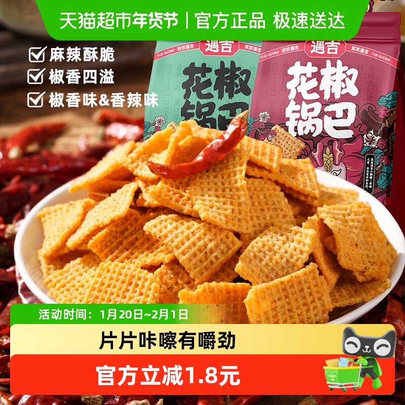 遇吉花椒锅巴138g*3袋椒香香辣味组合装网红薯片锅巴休闲膨化零食,零食/坚果/特产,膨化食品,淘宝优惠券,粉丝福利购,淘宝优惠卷