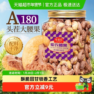 老香农A180特大紫衣腰果健康零食