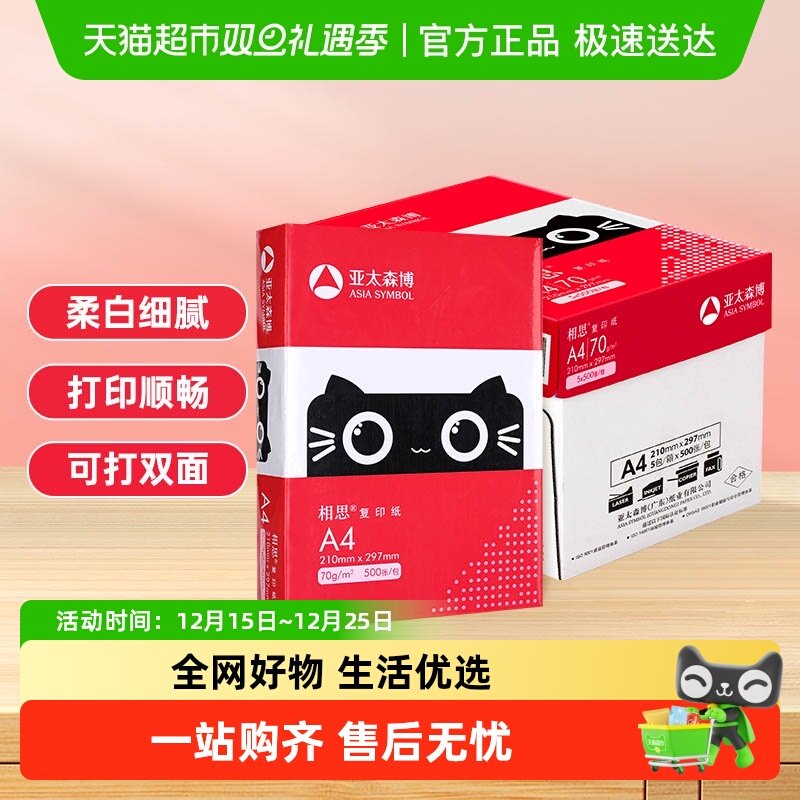 亚太森博相思a4纸打印复印纸打印白纸学生办公用纸画画纸整箱