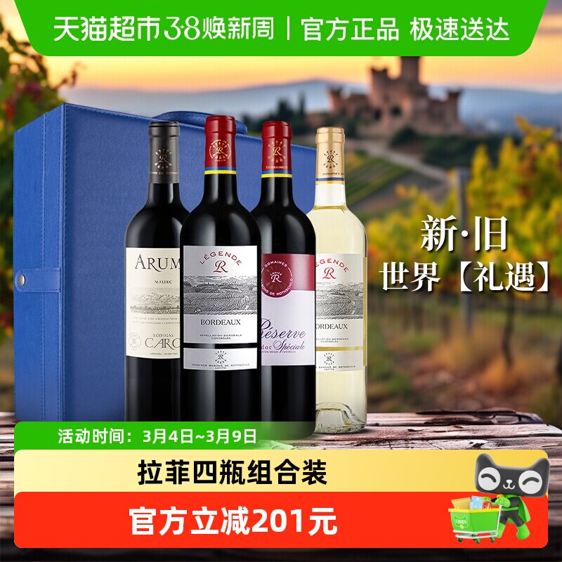 拉菲传奇波尔多红+传奇波尔多白+珍藏梅多克+爱汝葡萄酒红酒礼盒