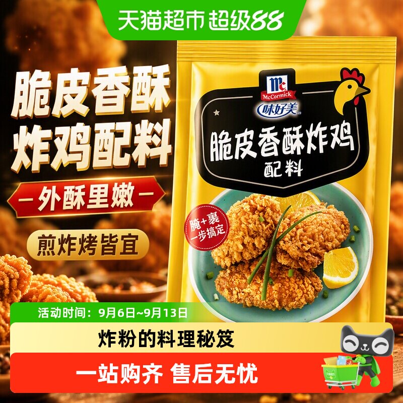 味好美复合调味料&nbsp;脆皮香酥炸鸡配料 烧烤调味料 煎 炸 配料