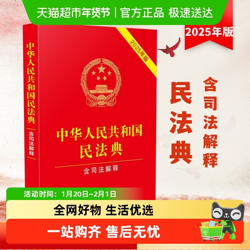民法典2025中华人民共和国民法典含司法解释正版法律法规全书汇编,书籍/杂志/报纸,法律汇编/法律法规,淘宝优惠券,粉丝福利购,淘宝优惠卷