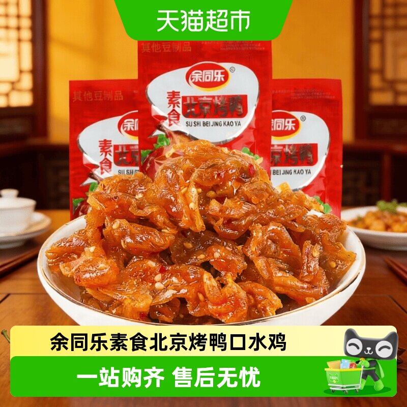余同乐素食北京烤鸭口水鸡辣条小零食怀旧小吃食品休闲豆制品