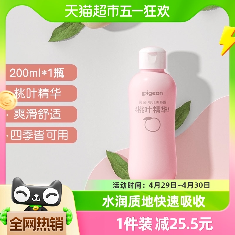 Pigeon贝亲 新生婴儿专用桃叶水200ml*1瓶液体爽身粉桃子水爽身