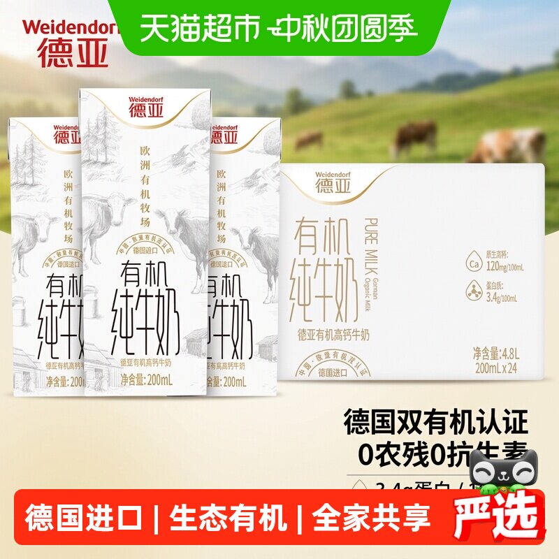 德亚德国有机高钙纯牛奶无抗生素										