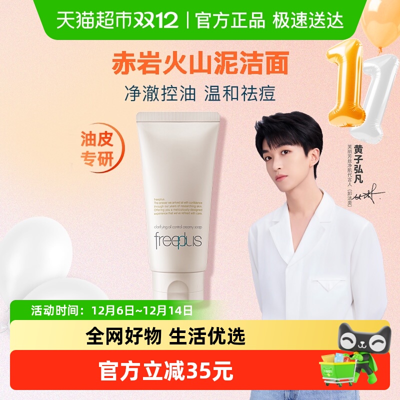 Freeplus/芙丽芳丝控油洁面