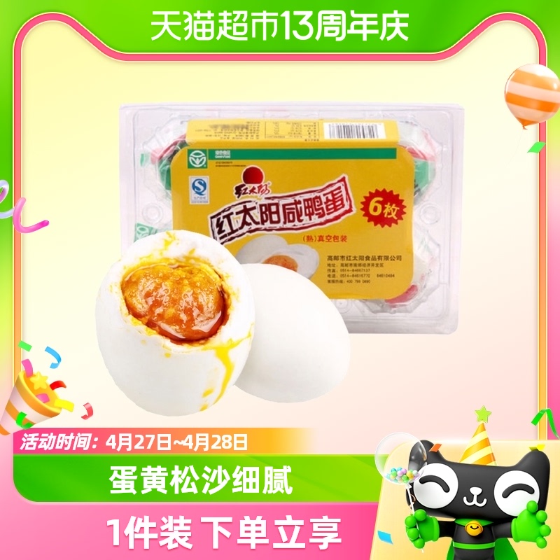 红太阳高邮正宗咸鸭蛋65g×6只