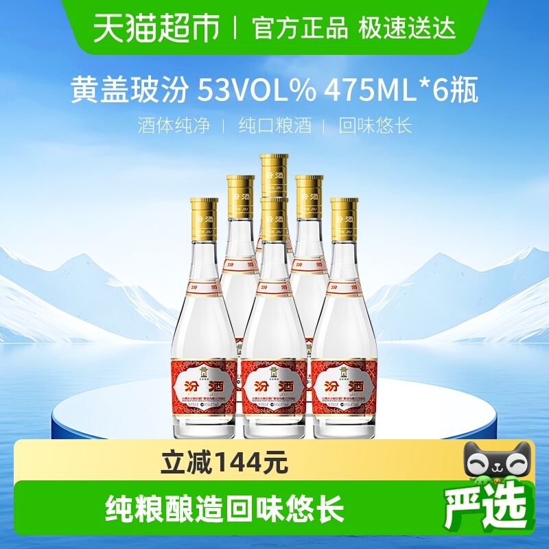 汾酒山西杏花村53度黄盖玻汾475ml*6瓶整箱装清香型白酒口粮酒