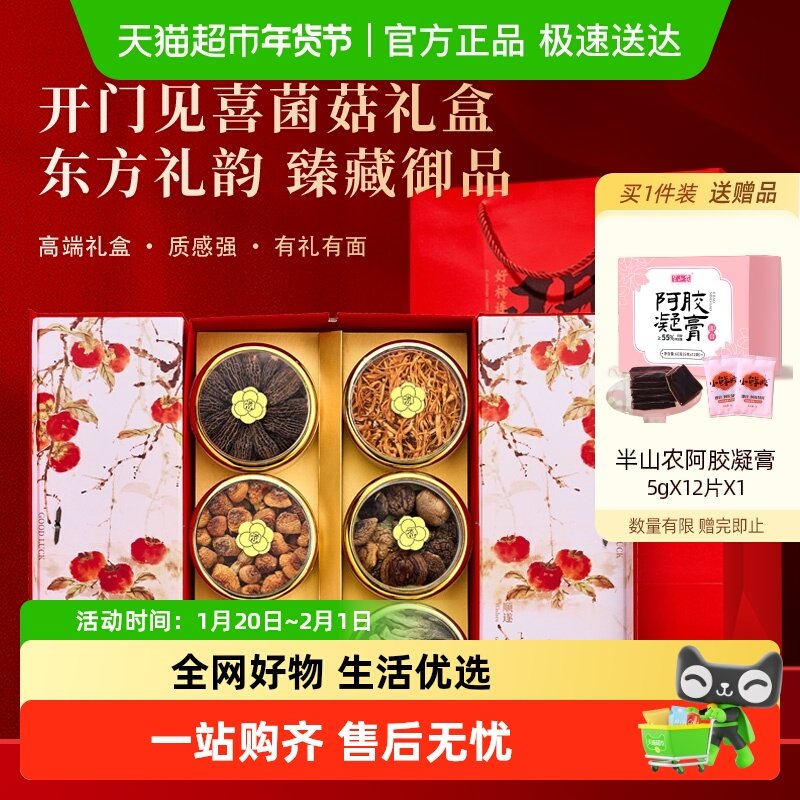 半山农菌菇六拼礼盒红参西洋参石斛黑枸杞灵芝补品年货节送礼长辈,传统滋补营养品,药膳养生汤料,淘宝优惠券,粉丝福利购,淘宝优惠卷