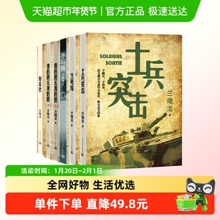 好家伙+士兵突击+生死线+我的团长我的团(上下)+冬与狮 兰晓龙