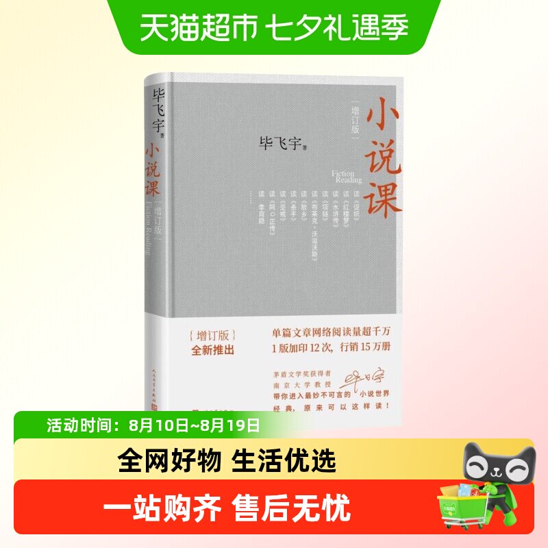 小说课 毕飞宇增订版人民文学出版社茅盾文学奖散文随笔新华书店