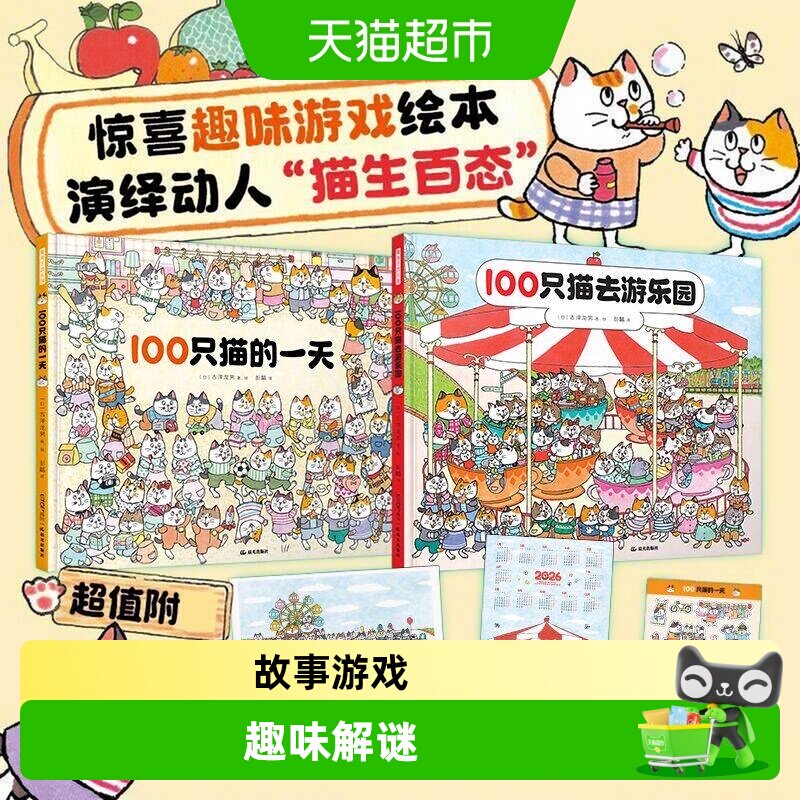 100只猫的一天去游乐园暖房子绘本儿童趣味解谜游戏书亲子益智书
