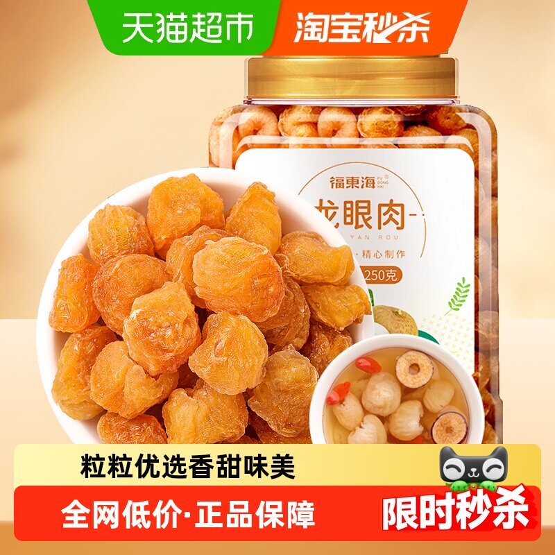 福东海龙眼肉桂圆干桂圆肉龙眼干中药材红枣枸杞茶黄芪党参花煲汤