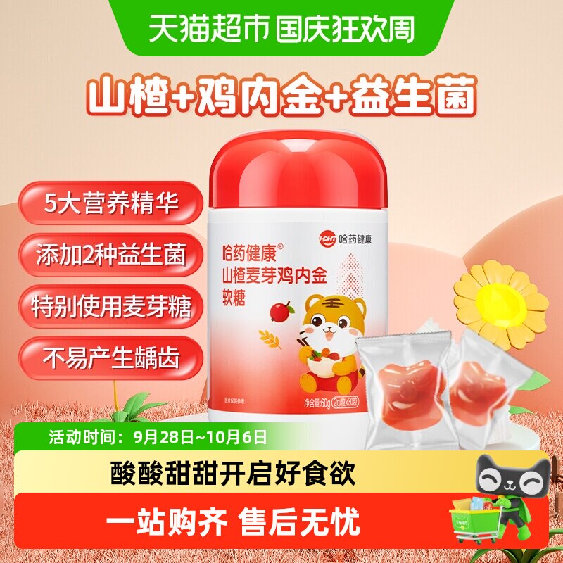 哈药健康山楂麦芽鸡内金软糖儿童维VC益生菌非调理脾胃小孩子零食