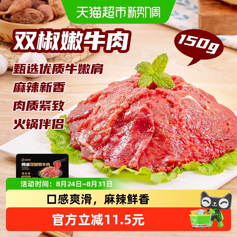 海底捞双椒牛肉嫩牛麻辣牛肉片火锅食材150g*4盒冷冻冒菜麻辣烫