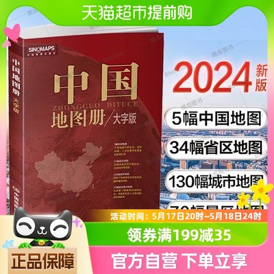 中国地图册大字版2024版