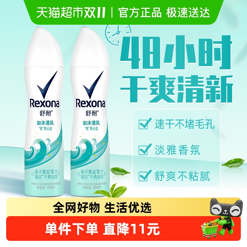 Rexona/舒耐爽身香体止汗喷雾如沐清风150ml*2持久干爽止汗露