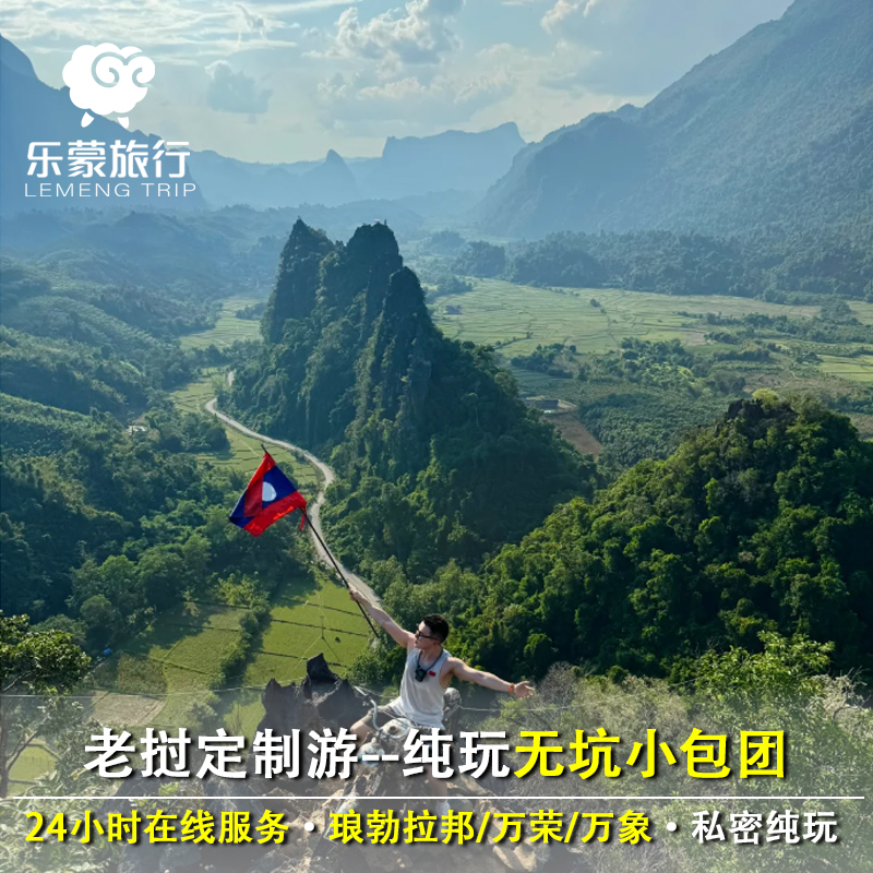 定制旅行LA老挝定制纯玩琅勃拉邦/万荣/万象光西瀑布普西山大象营