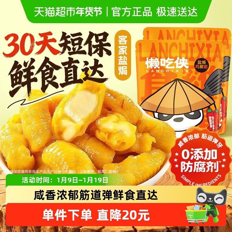 懒吃侠盐焗鸡脚筋鸡肉熟食鸡脆骨卤味肉类零食小吃休闲食品速食,零食/坚果/特产,鸡肉零食,淘宝优惠券,粉丝福利购,淘宝优惠卷