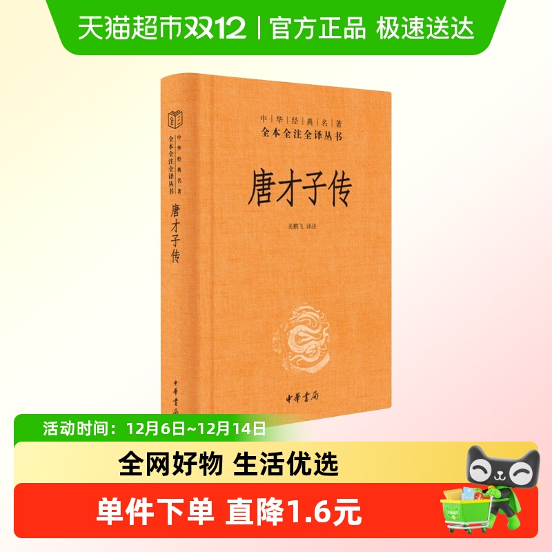 正版包邮 唐才子传(精) 中华名著全本全注全译 中华书局 新华书店
