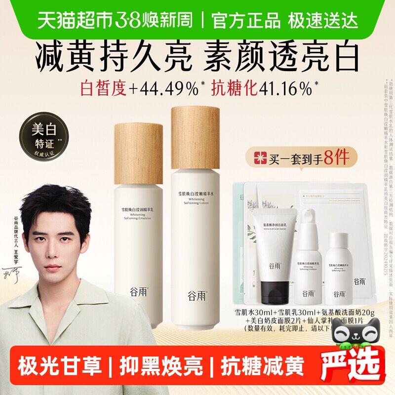 【妇女节礼物】谷雨水乳雪肌水乳套装美白提亮抗糖补水保湿护肤品
