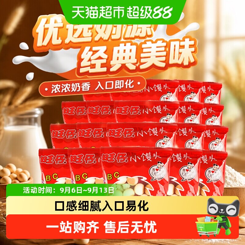 旺旺小馒头原味牛奶味14g开心馒头仔约10g儿童怀旧零食小吃饼干