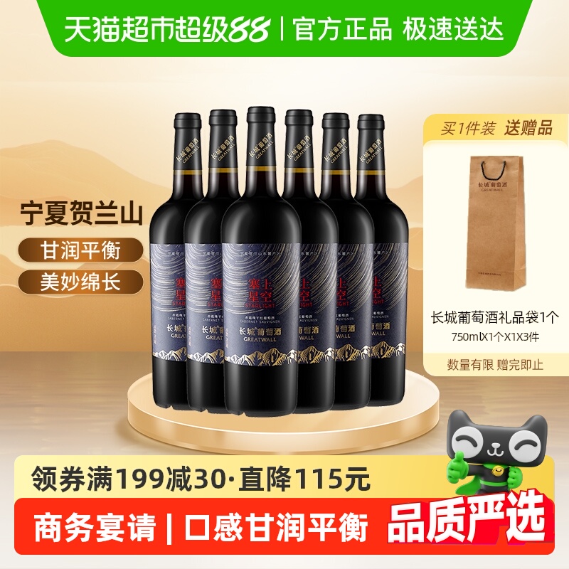 长城宁夏塞上星空赤霞珠干红葡萄酒整箱750ml*6国产红酒宴请送礼