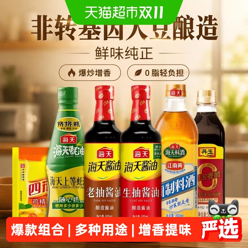 海天生抽老抽酱油上等蚝油香醋精制料酒鸡精家用调味品组合装
