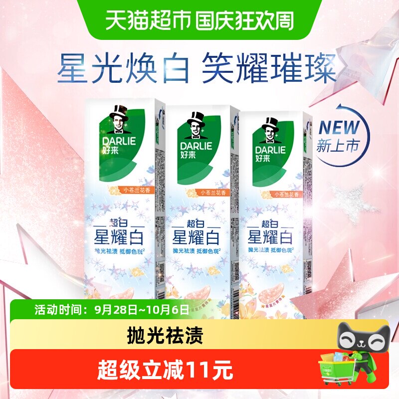 DARLIE好来星耀白小苍兰牙膏