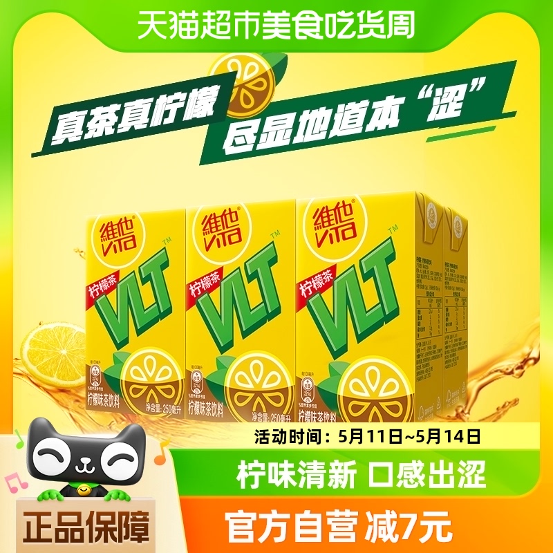 维他柠檬茶茶饮料250ml*6盒真茶真柠檬家庭囤货聚餐