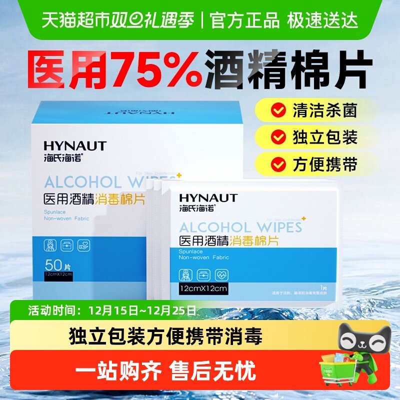 海氏海诺75%医用酒精消毒棉片