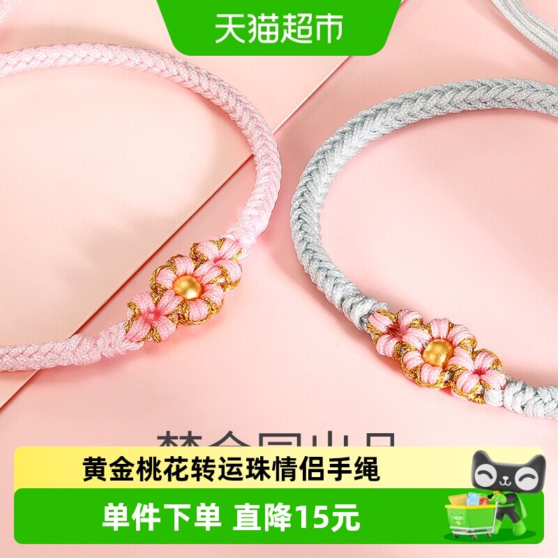 梦金园小桃花黄金转运珠手链小清新花朵足金编绳手绳男女生日礼物
