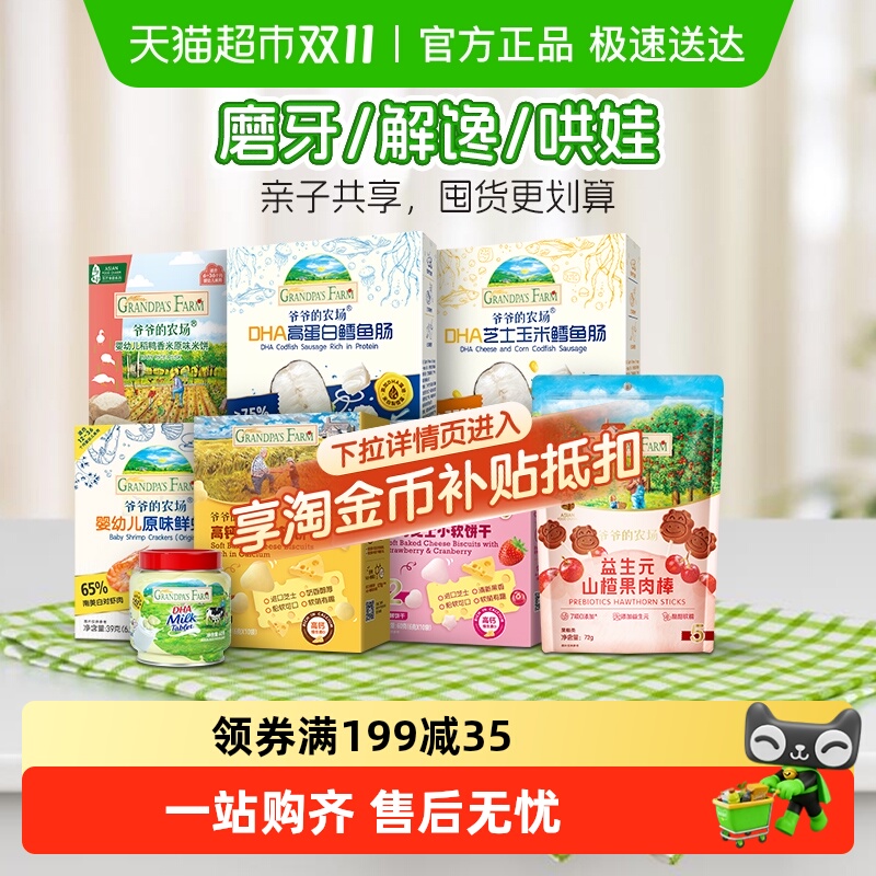 爷爷的农场婴幼儿磨牙米饼DHA鳕鱼肠零食肉肠软饼山楂棒宝宝零食