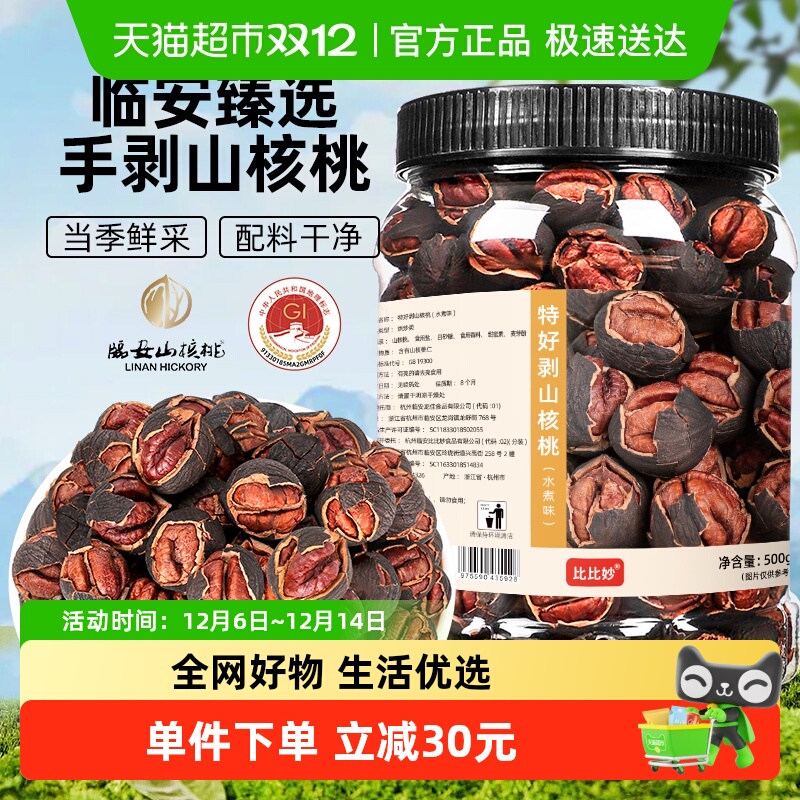 比比妙山核桃临安特产