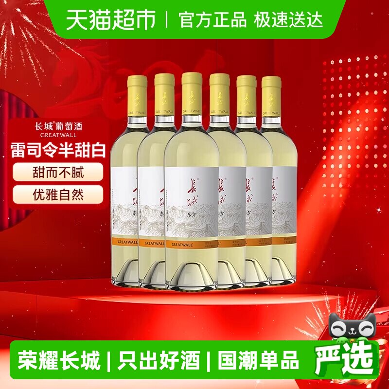 长城东方雷司令半甜白葡萄酒整箱6支750ml*6国产红酒送礼