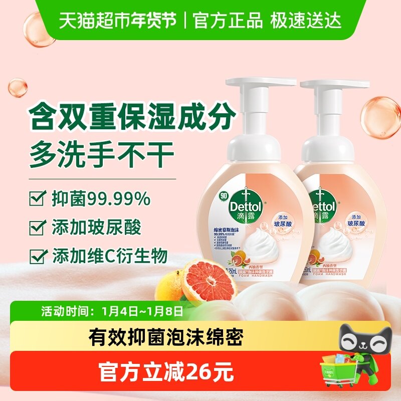 Dettol/滴露西柚香型泡沫洗手液250ml*2瓶慕斯泡沫