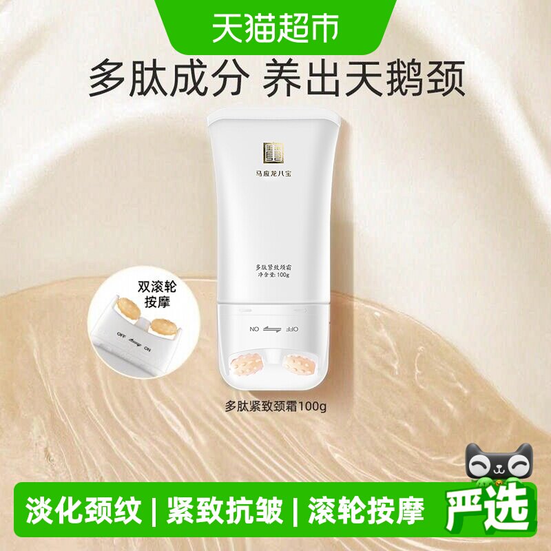 马应龙八宝颈霜双滚轮淡化颈纹图片