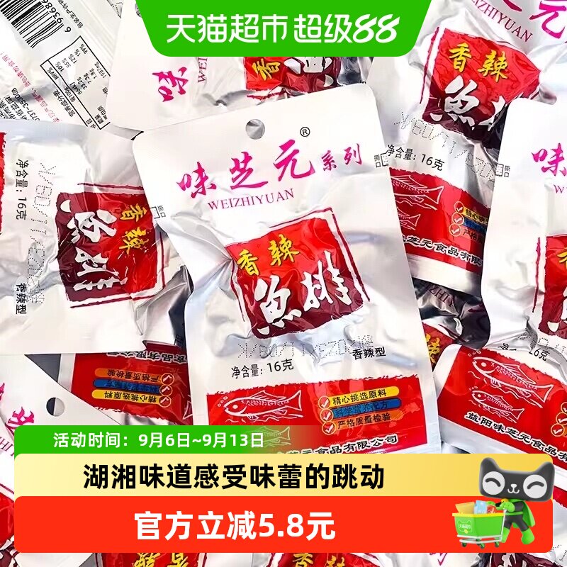 味芝元香辣鱼排湖南特产烟熏零食16g*10包洞鱼块即食湖麻辣小吃