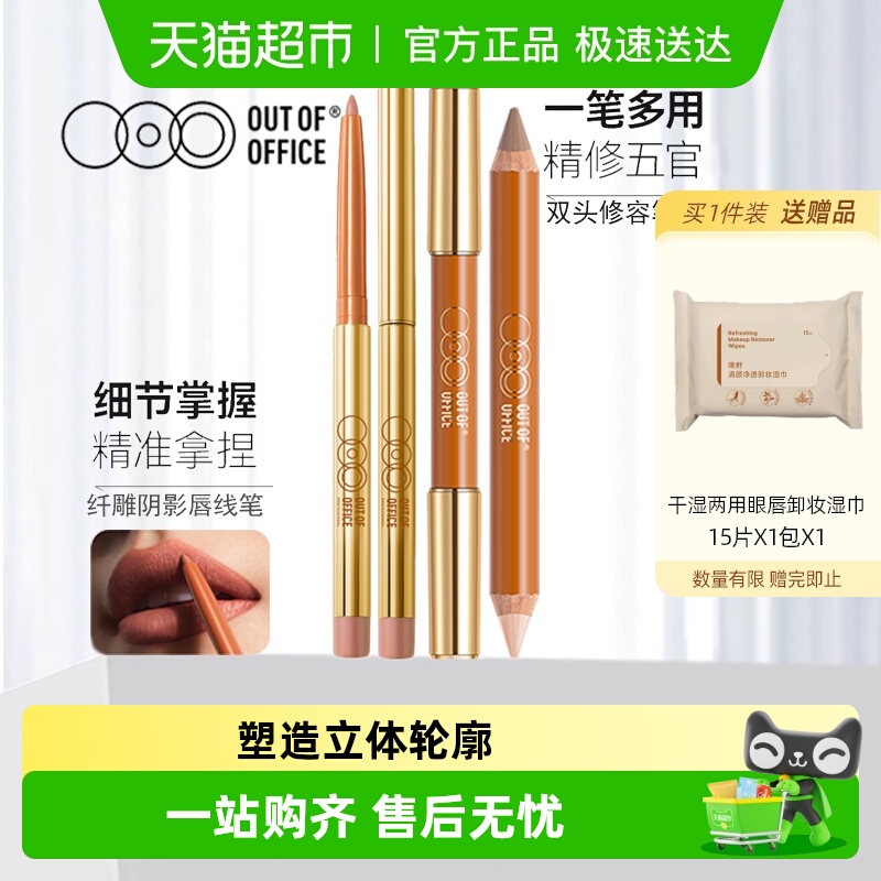 OUT-OF-OFFICE双头修容笔口红