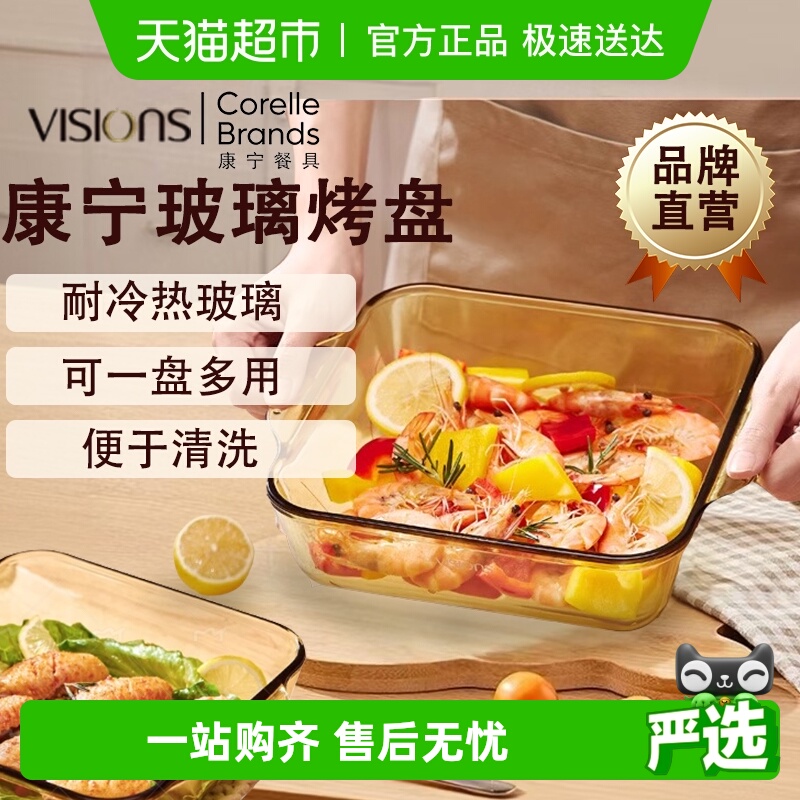 康宁VISIONS晶炫烤盘