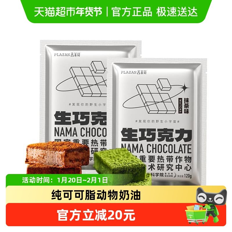 普莱赞生巧克力牛奶/抹茶巧克力可可脂零食甜品热农科院生巧,零食/坚果/特产,巧克力制品,淘宝优惠券,粉丝福利购,淘宝优惠卷