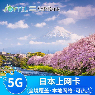 日本电话卡5G卡