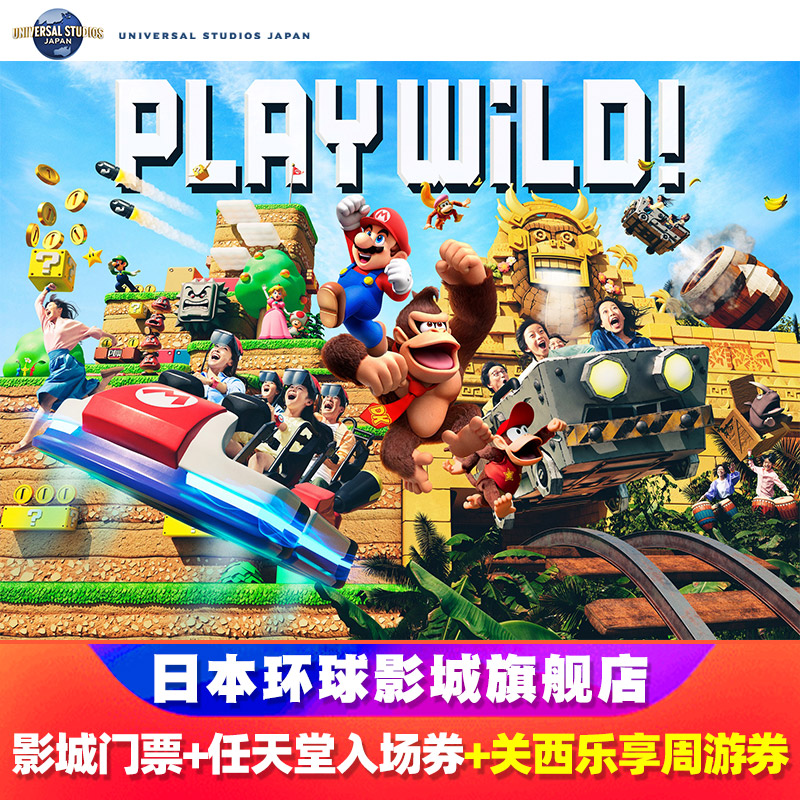 [日本环球影城-1日门票+超级任天堂世界™ 园区入场保证券+关西乐享周游券]大阪USJ电子门票 - 实物图