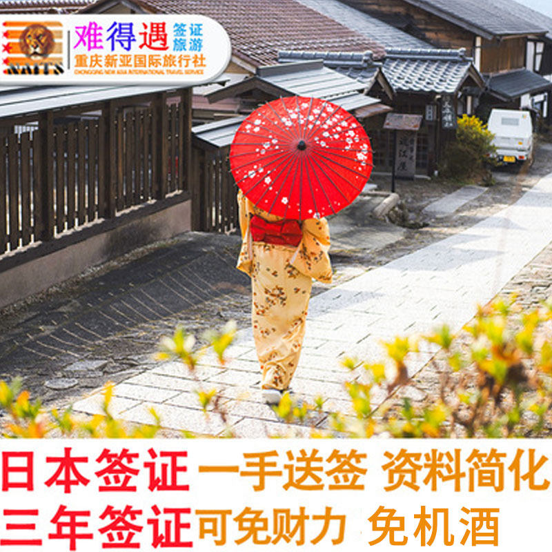 日本·三年多次旅游签证·重庆送签·拒签退/包回邮/使馆指定重庆成
