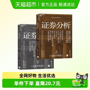 新华正版 本杰明格雷厄姆戴维多德金融 上下共2册 证券分析